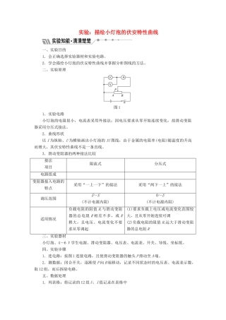 高中物理 第3章 恒定电流 实验：描绘小灯泡的伏安特性曲线教学案 鲁科版选修3-1-鲁科版高二选修3-1物理教学案