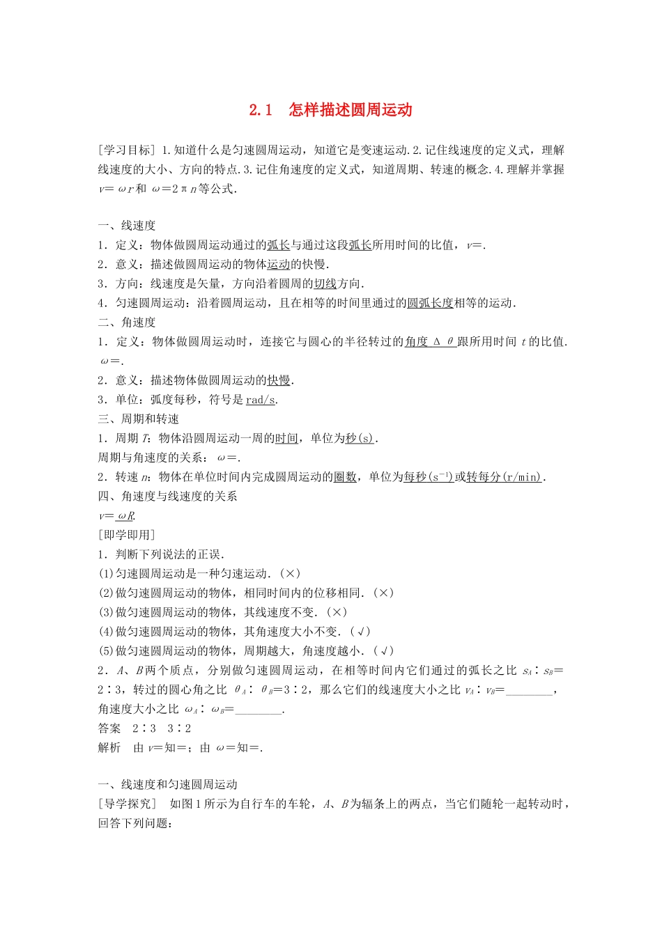 高中物理 第2章 研究圆周运动 2.1 怎样描述圆周运动学案 沪科版必修2-沪科版高一必修2物理学案_第1页