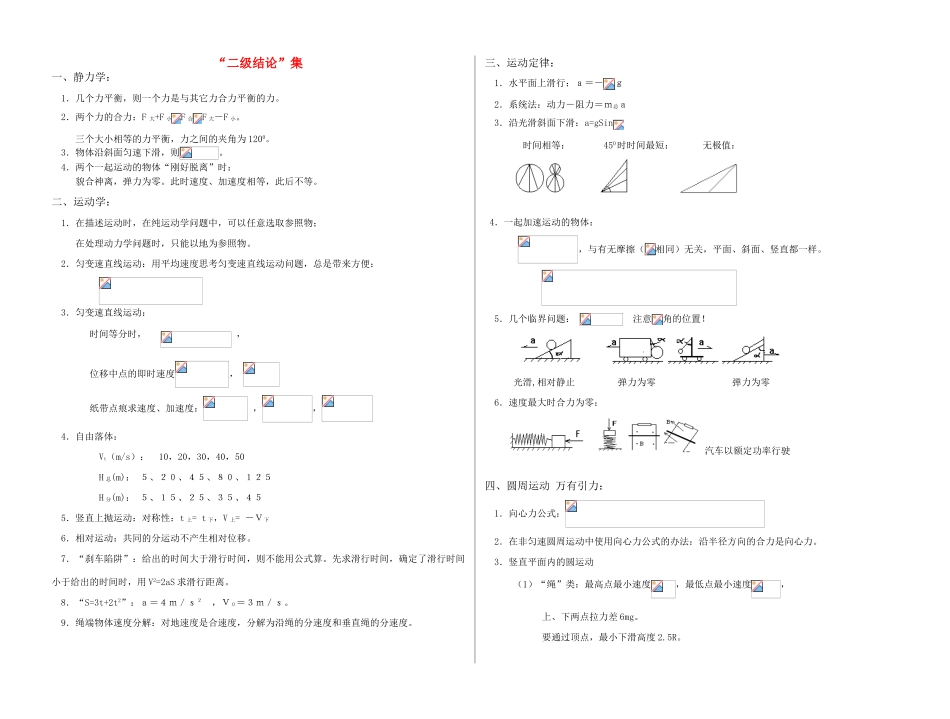 高中物理 必知的高级结论教案_第1页