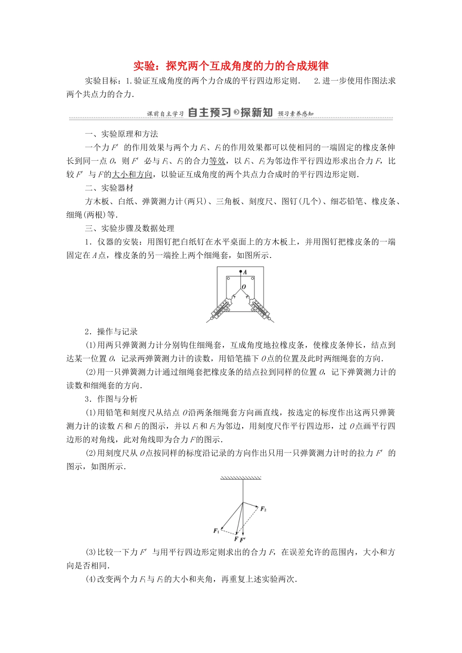 高中物理 第4章 力与平衡 实验：探究两个互成角度的力的合成规律学案 鲁科版必修第一册-鲁科版高中第一册物理学案_第1页