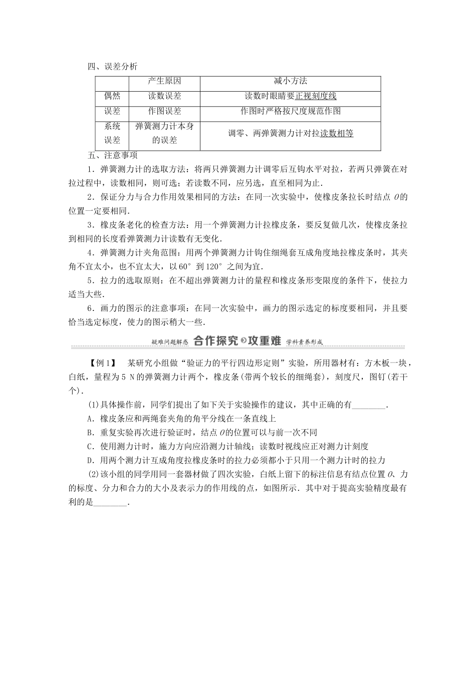 高中物理 第4章 力与平衡 实验：探究两个互成角度的力的合成规律学案 鲁科版必修第一册-鲁科版高中第一册物理学案_第2页