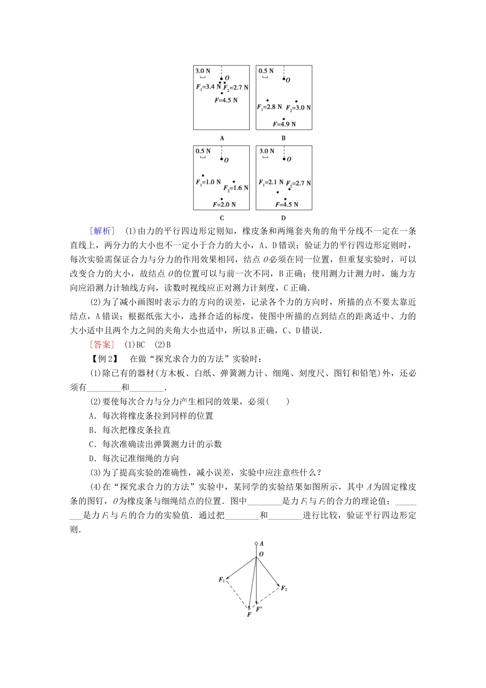 高中物理 第4章 力与平衡 实验：探究两个互成角度的力的合成规律学案 鲁科版必修第一册-鲁科版高中第一册物理学案_第3页
