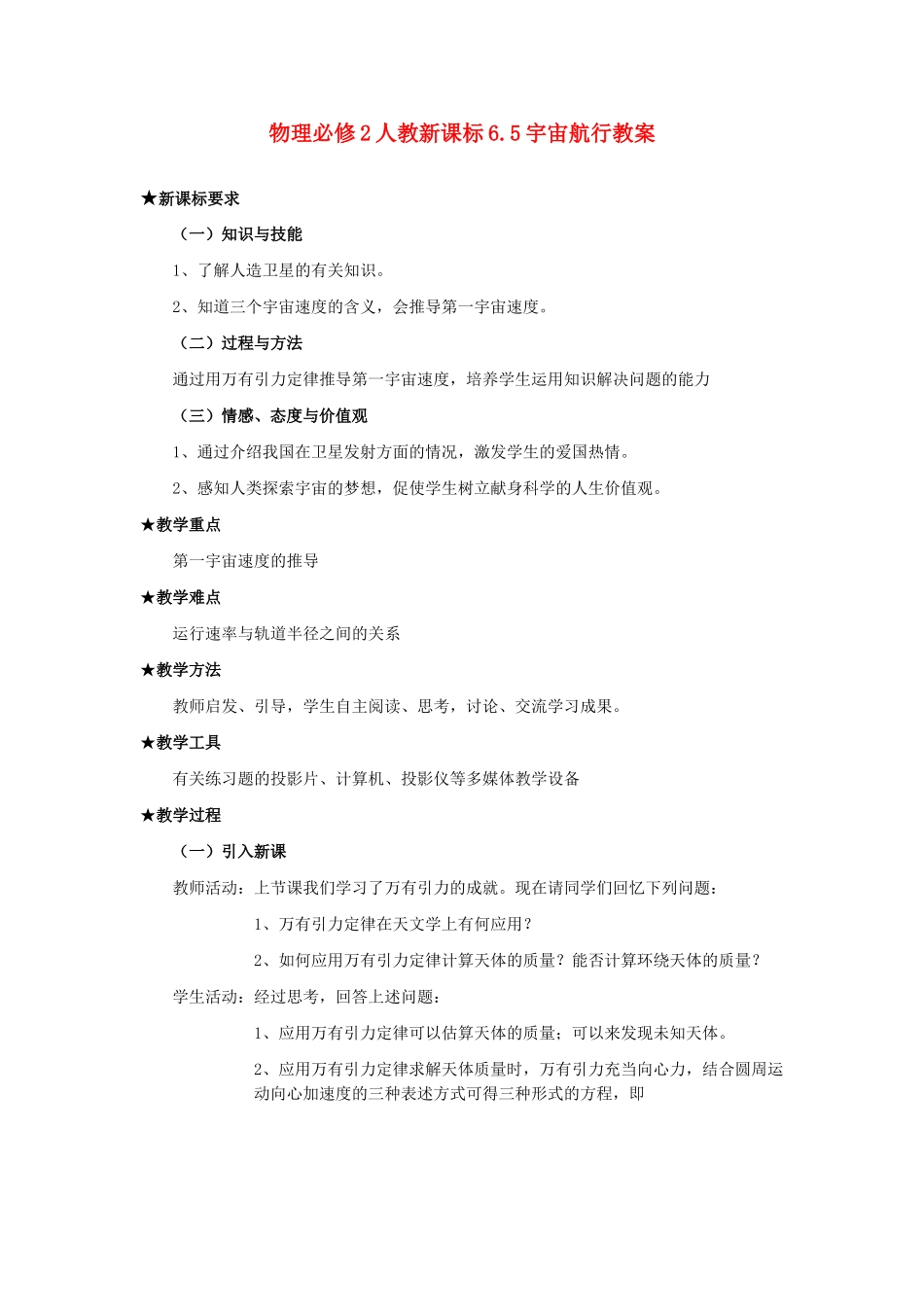 高中物理 6.5宇宙航行教案 新人教版必修2_第1页