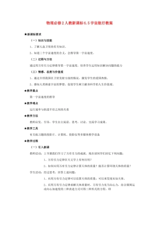 高中物理 6.5宇宙航行教案 新人教版必修2
