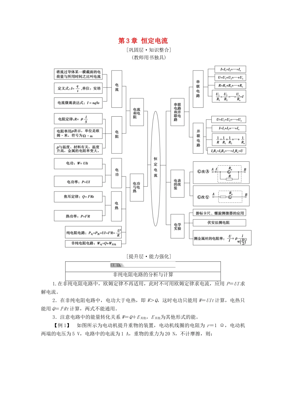 高中物理 第3章 恒定电流 章末综合提升学案 鲁科版第三册-鲁科版高中第三册物理学案_第1页