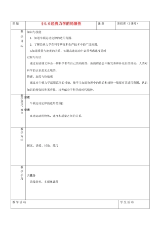 高中物理 6.6 经典力学的局限性教案 新人教版必修2-新人教版高中必修2物理教案