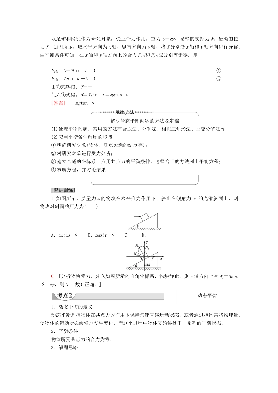 高中物理 第4章 力与平衡 素养培优课（二）平衡条件的应用学案 鲁科版必修第一册-鲁科版高中第一册物理学案_第2页