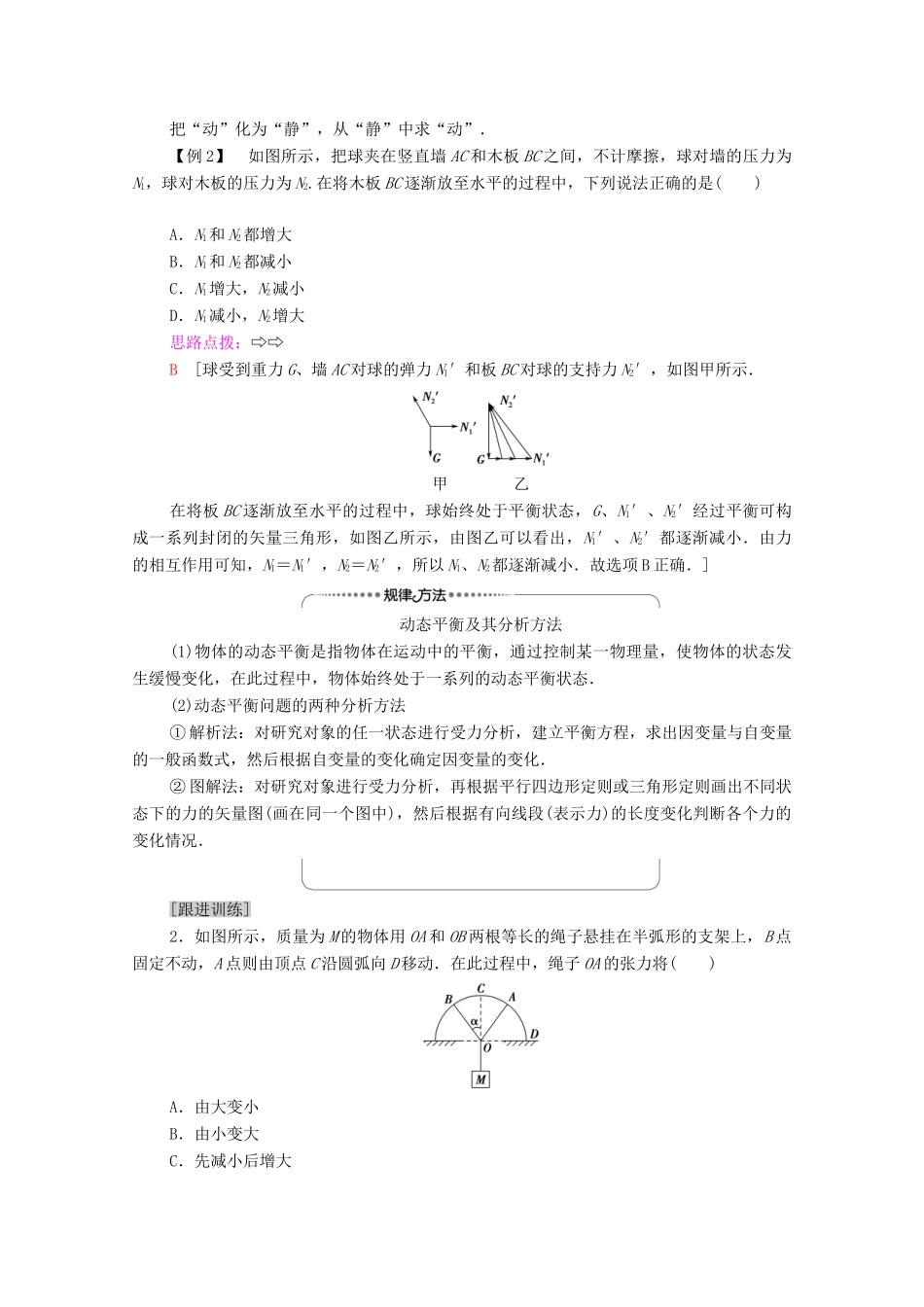 高中物理 第4章 力与平衡 素养培优课（二）平衡条件的应用学案 鲁科版必修第一册-鲁科版高中第一册物理学案_第3页