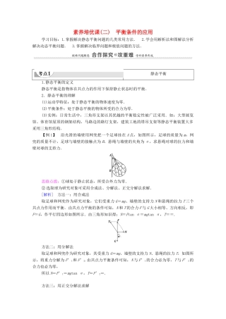 高中物理 第4章 力与平衡 素养培优课（二）平衡条件的应用学案 鲁科版必修第一册-鲁科版高中第一册物理学案
