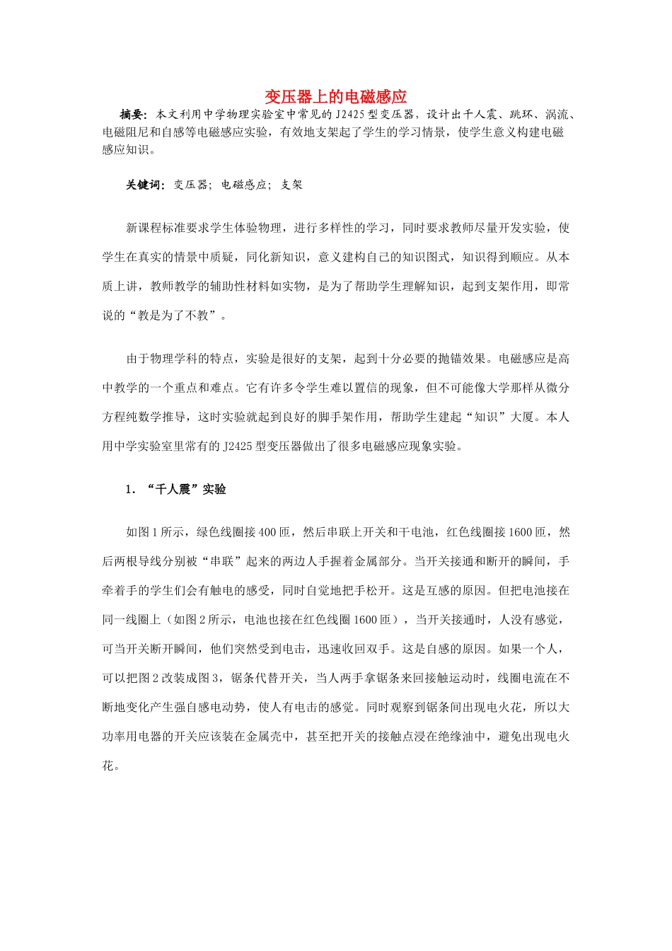 高中物理 变压器上的电磁感应素材 新人教版选修1-1_第1页