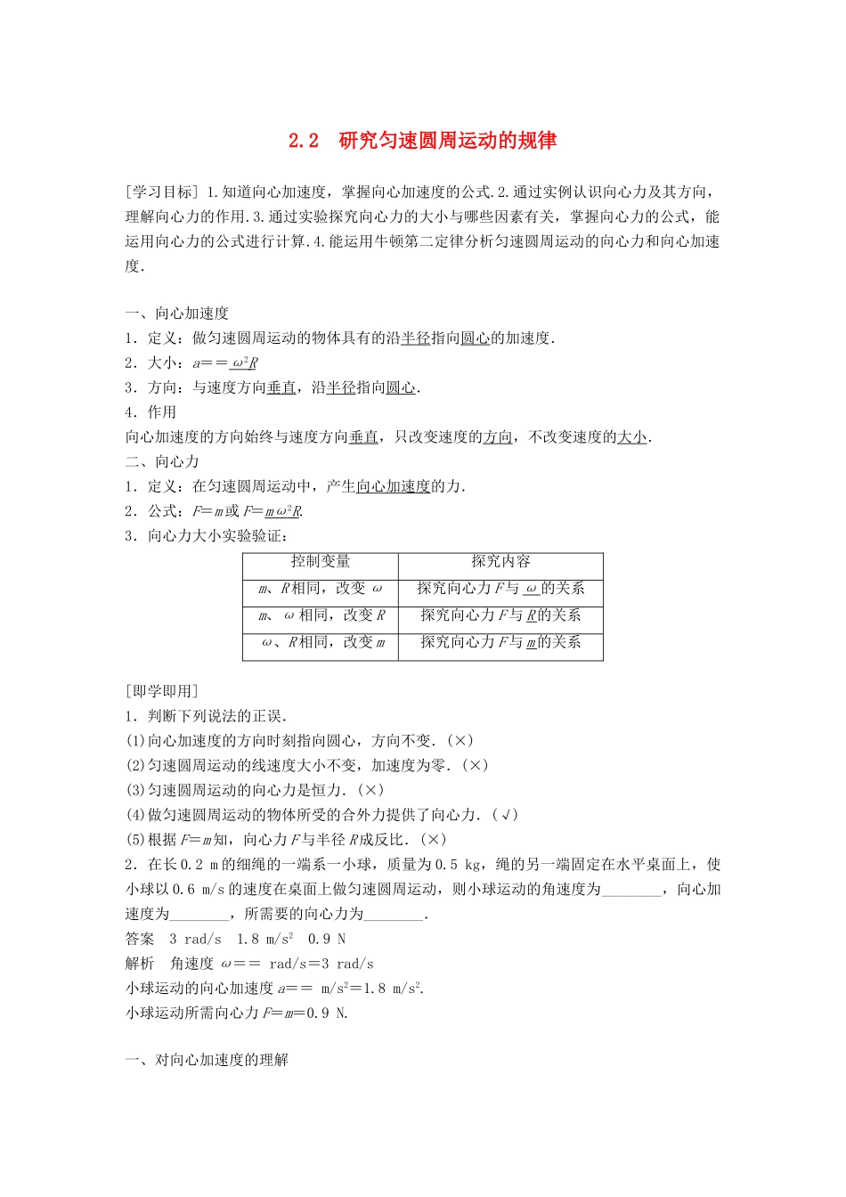 高中物理 第2章 研究圆周运动 2.2 研究匀速圆周运动的规律学案 沪科版必修2-沪科版高一必修2物理学案_第1页