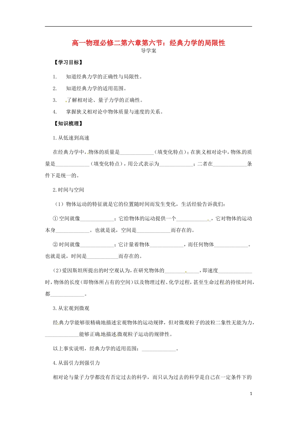 高中物理 6.6 经典力学的局限性学案 新人教版必修2-新人教版高一必修2物理学案_第1页
