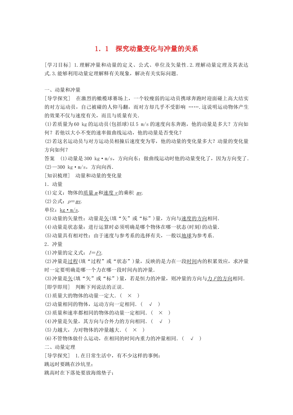 高中物理 第1章 碰撞与动量守恒 1.1 探究动量变化与冲量的关系学案 沪科版选修3-5-沪科版高二选修3-5物理学案_第1页