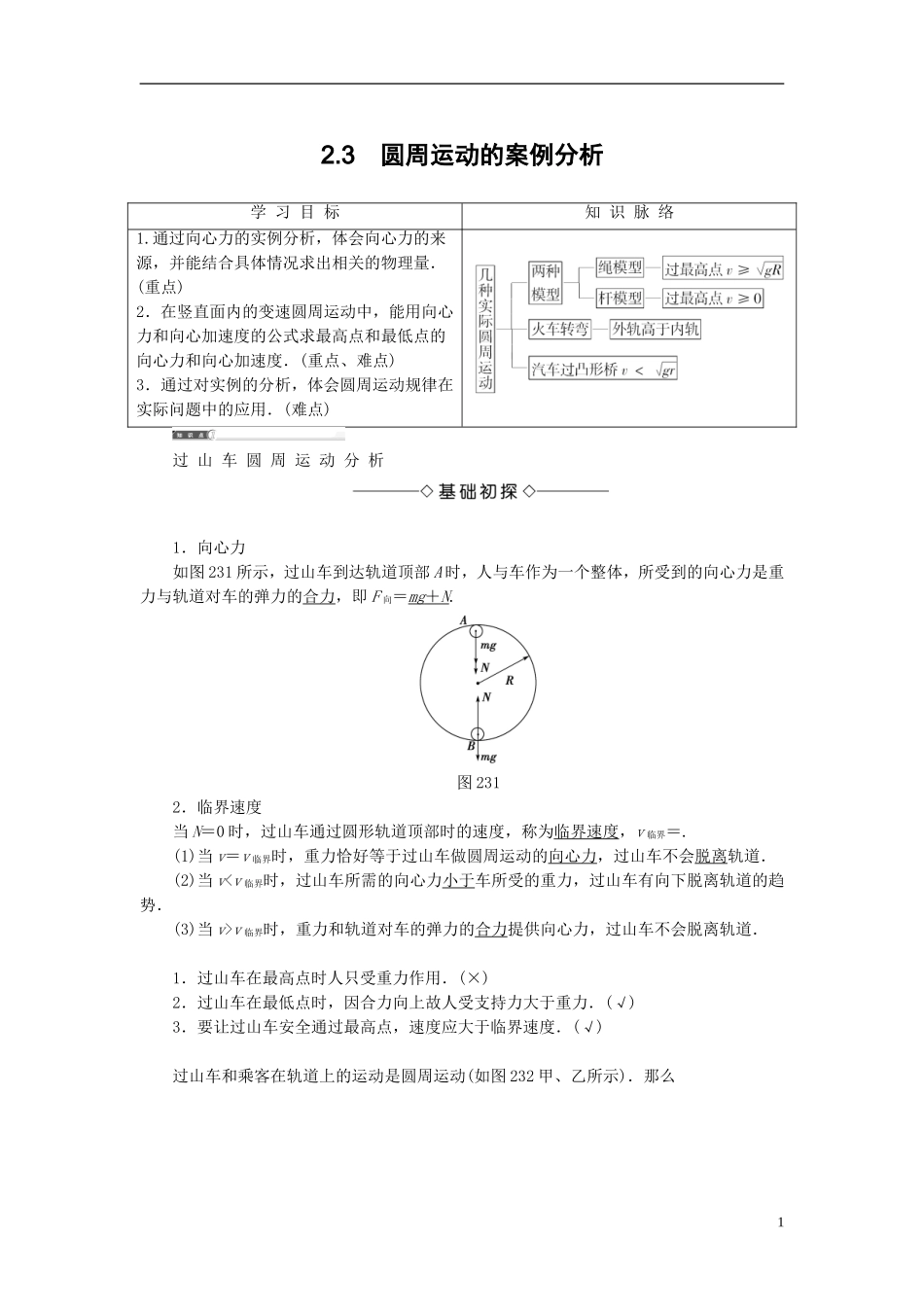 高中物理 第2章 研究圆周运动 2.3 圆周运动的案例分析教师用书 沪科版必修2-沪科版高一必修2物理学案_第1页