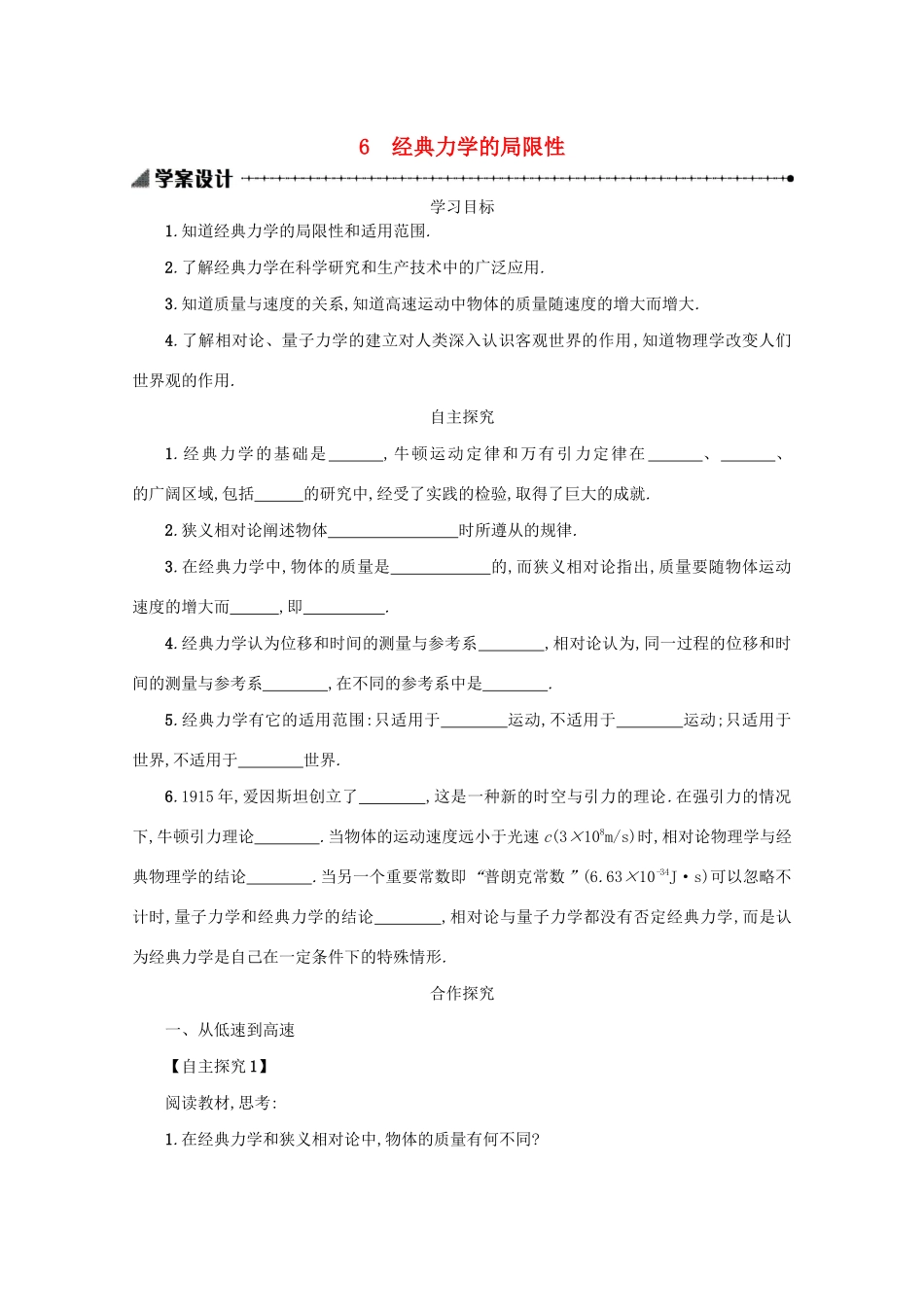 高中物理 6.6 经典力学的局限性学案（含解析）新人教版必修2-新人教版高中必修2物理学案_第1页