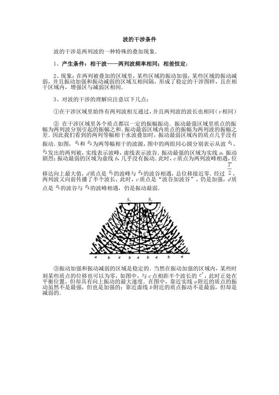 高中物理 波的干涉的相关解释学案 新人教版选修3-4_第1页