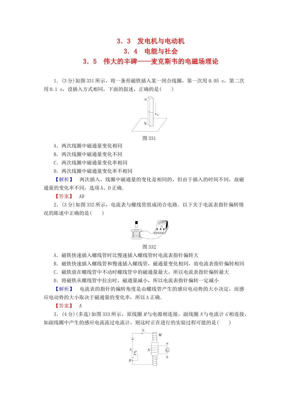 高中物理 第3章 划时代的发现 3.3 发电机与电动机 3.4 电能与社会 3.5 伟大的丰碑——麦克斯韦的电磁场理论学案 沪科版选修1-1-沪科版高二选修1-1物理学案_第1页