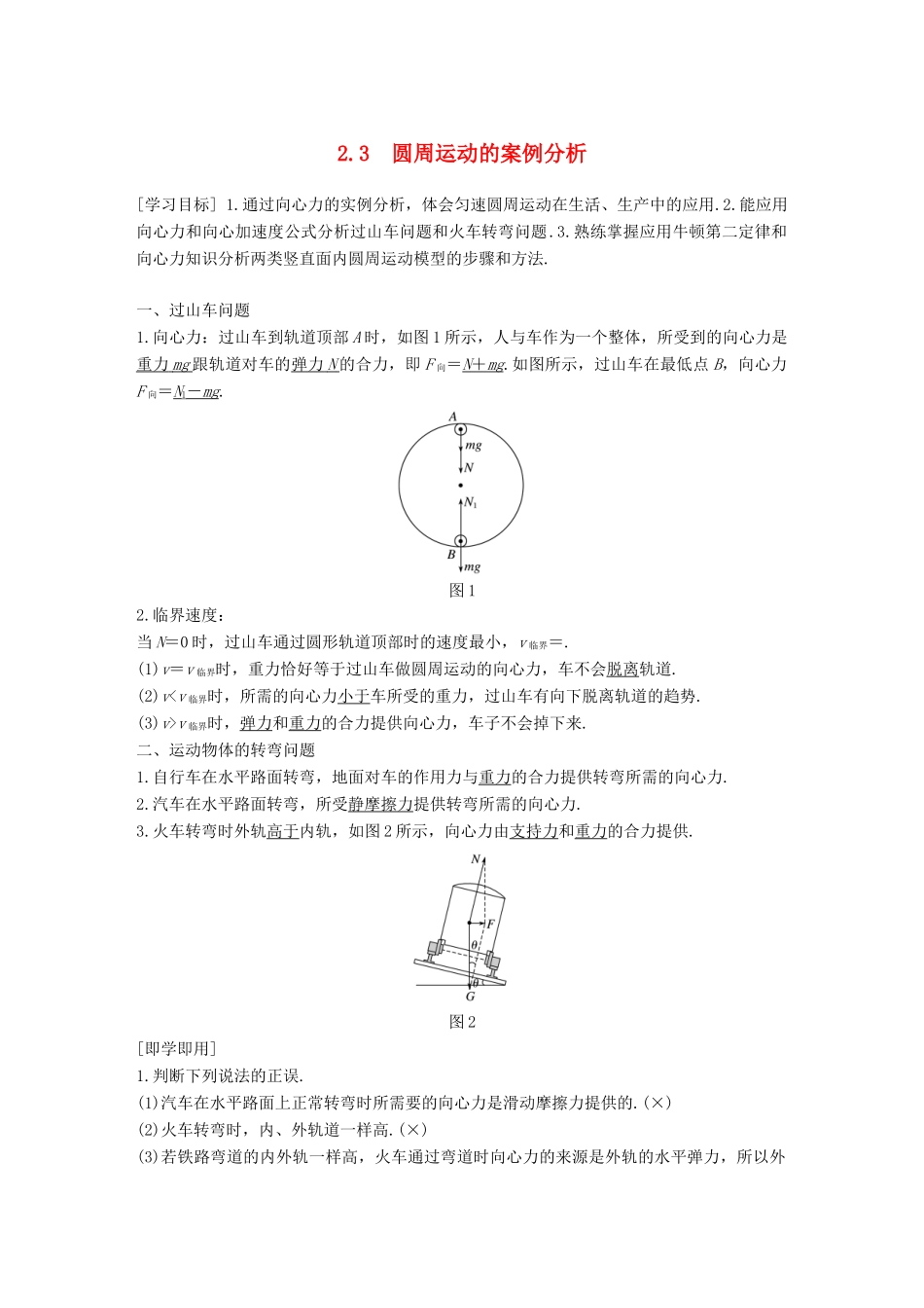 高中物理 第2章 研究圆周运动 2.3 圆周运动的案例分析教学案 沪科版必修2-沪科版高一必修2物理教学案_第1页