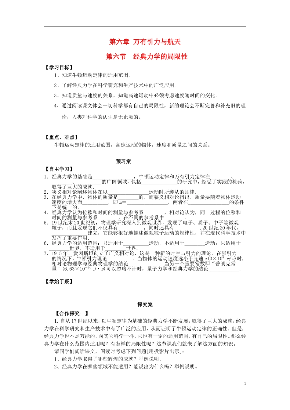 高中物理 6.6经典力学的局限性导学案 新人教版必修2-新人教版高一必修2物理学案_第1页