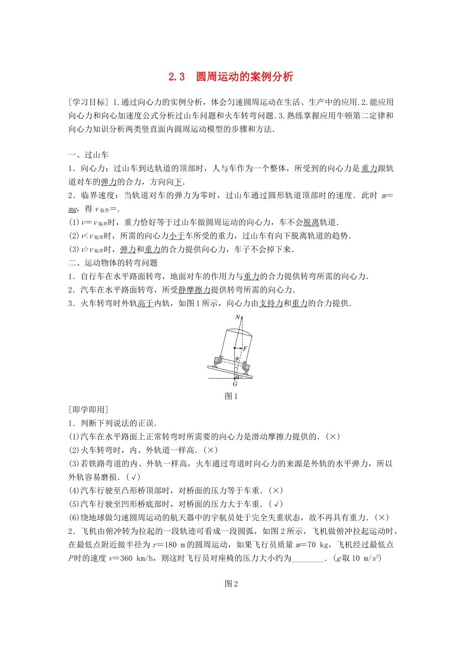 高中物理 第2章 研究圆周运动 2.3 圆周运动的案例分析学案 沪科版必修2-沪科版高一必修2物理学案_第1页