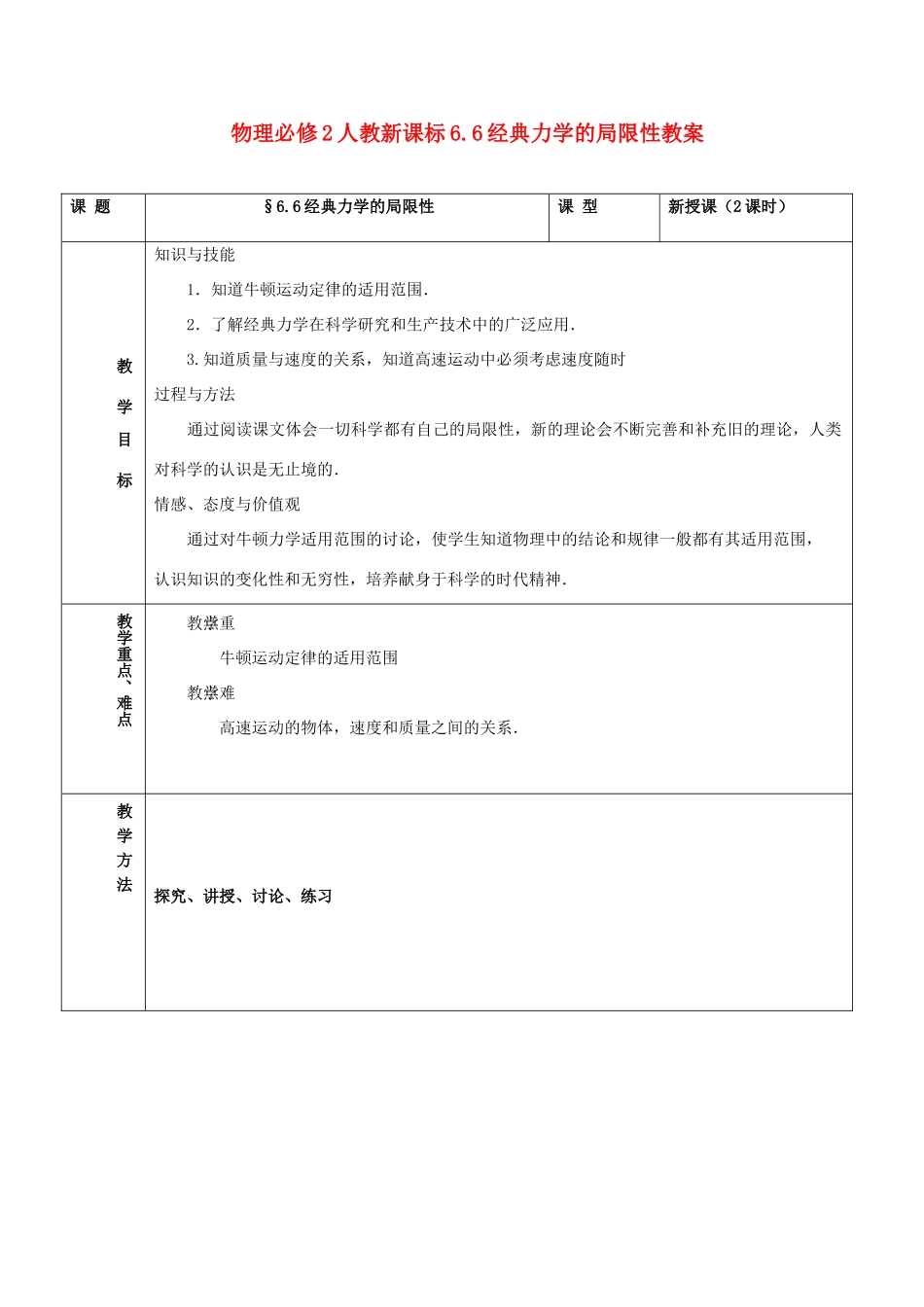 高中物理 6.6经典力学的局限性教案 新人教版必修2_第1页