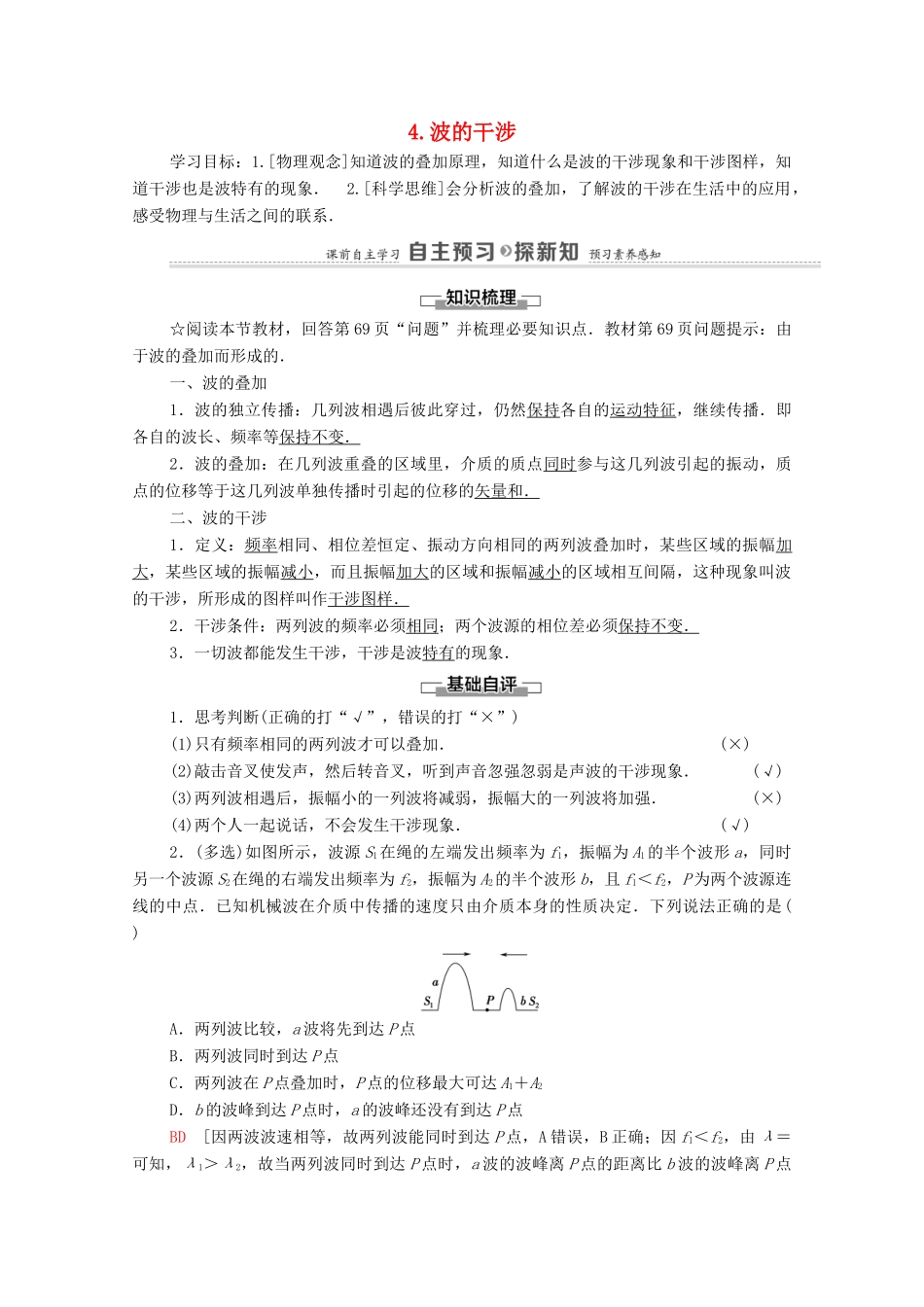 高中物理 第3章 机械波 4 波的干涉学案 新人教版选择性必修第一册-新人教版高中选择性必修第一册物理学案_第1页