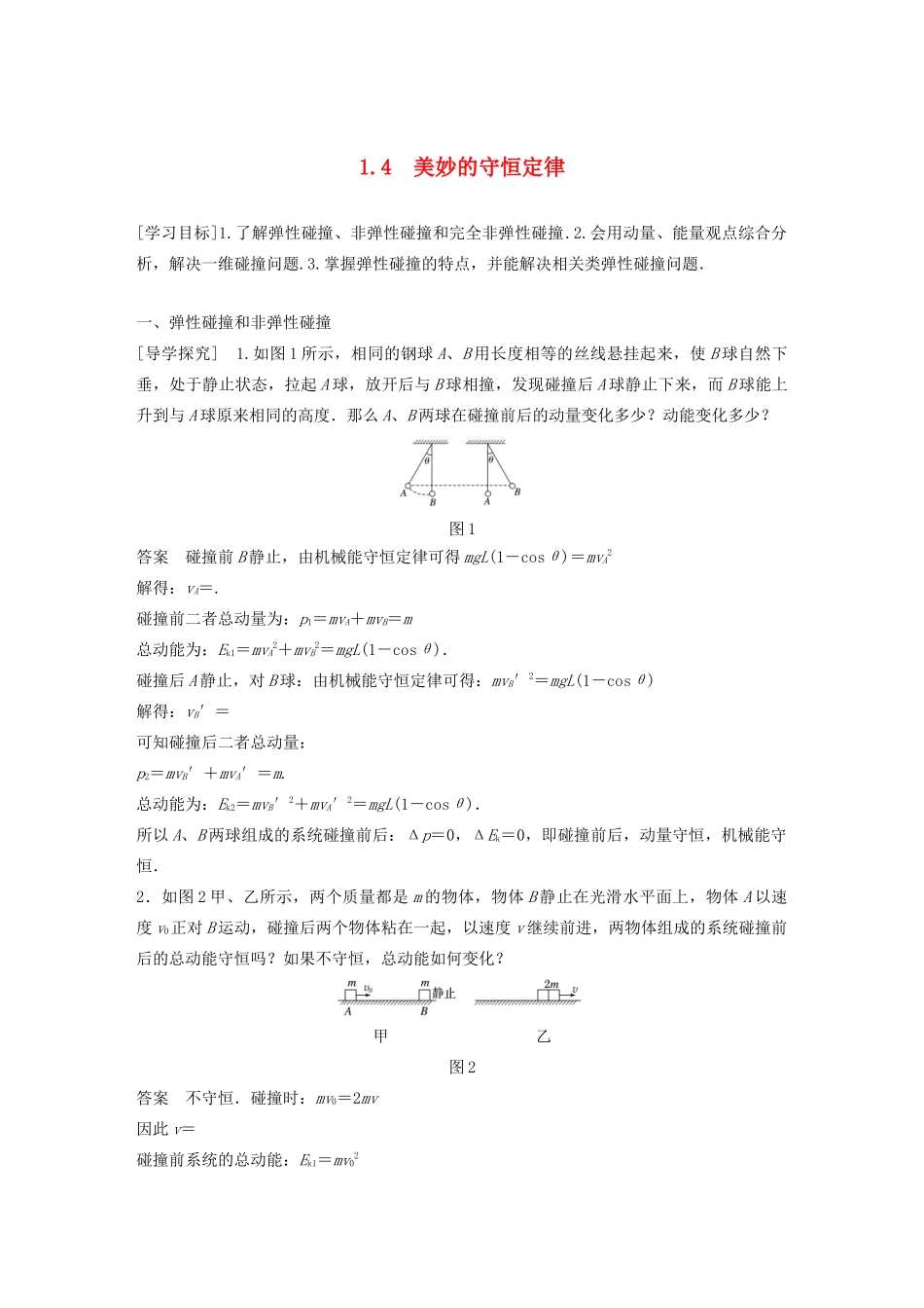 高中物理 第1章 碰撞与动量守恒 1.4 美妙的守恒定律学案 沪科版选修3-5-沪科版高二选修3-5物理学案_第1页