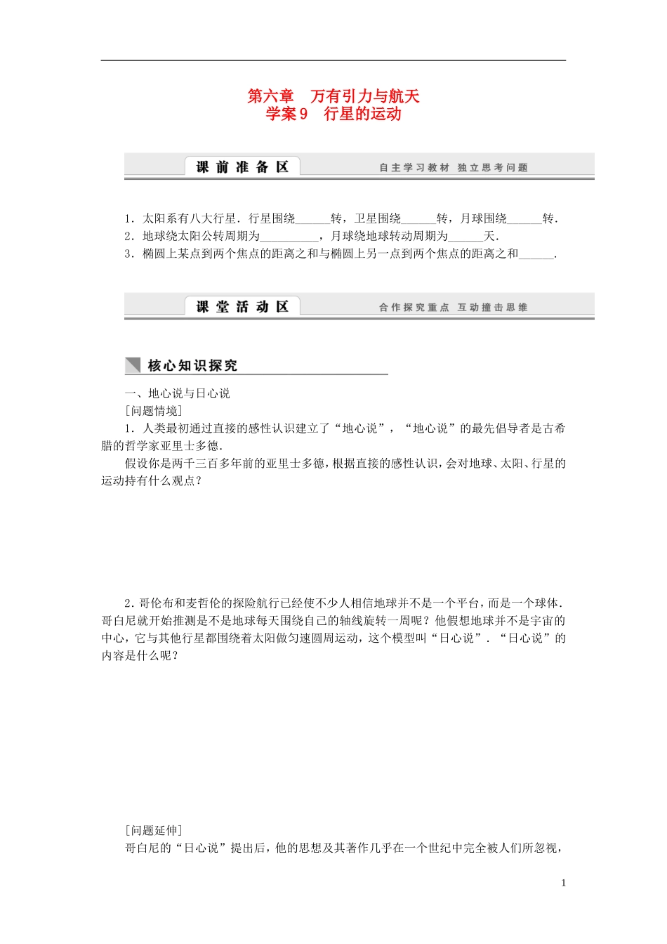 高中物理 6.9行星的运动学案 新人教版必修2-新人教版高一必修2物理学案_第1页