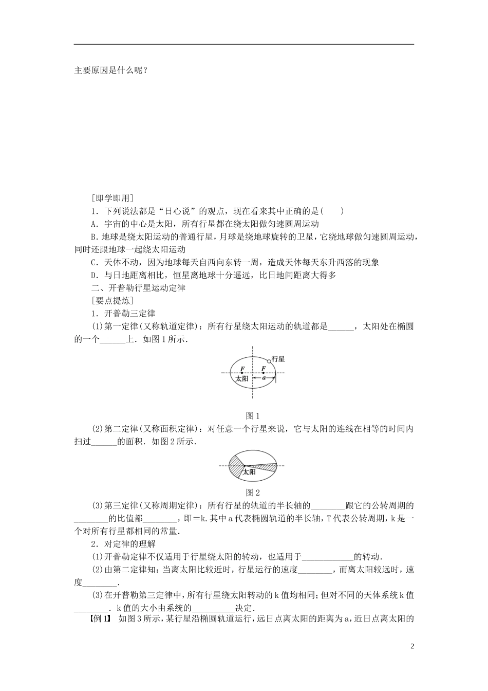 高中物理 6.9行星的运动学案 新人教版必修2-新人教版高一必修2物理学案_第2页