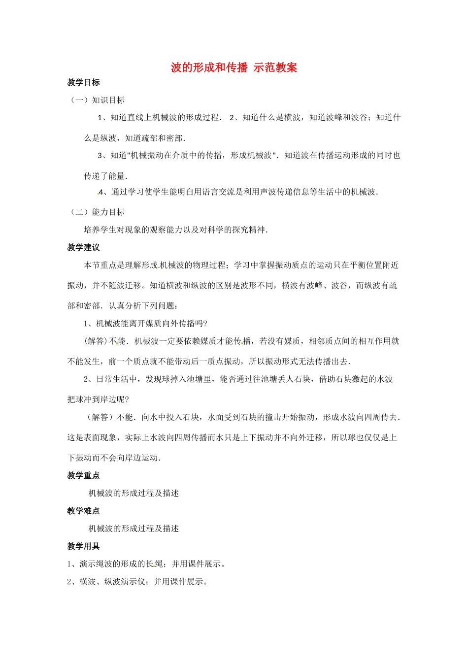 高中物理 波的形成和传播教案 新人教版选修3_第1页