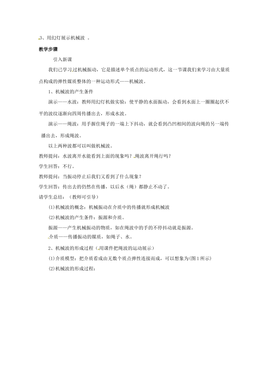 高中物理 波的形成和传播教案 新人教版选修3_第2页