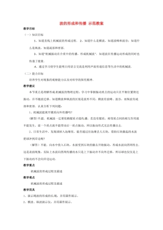 高中物理 波的形成和传播教案 新人教版选修3