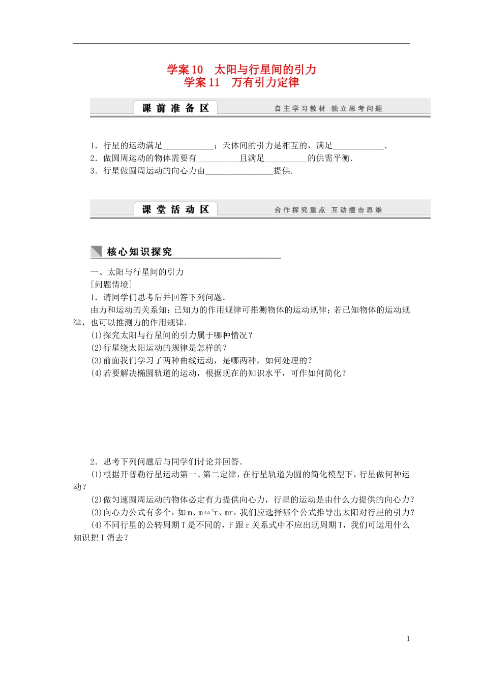 高中物理 6.10-6.11太阳与行星间的引力 万有引力定律学案 新人教版必修2-新人教版高一必修2物理学案_第1页