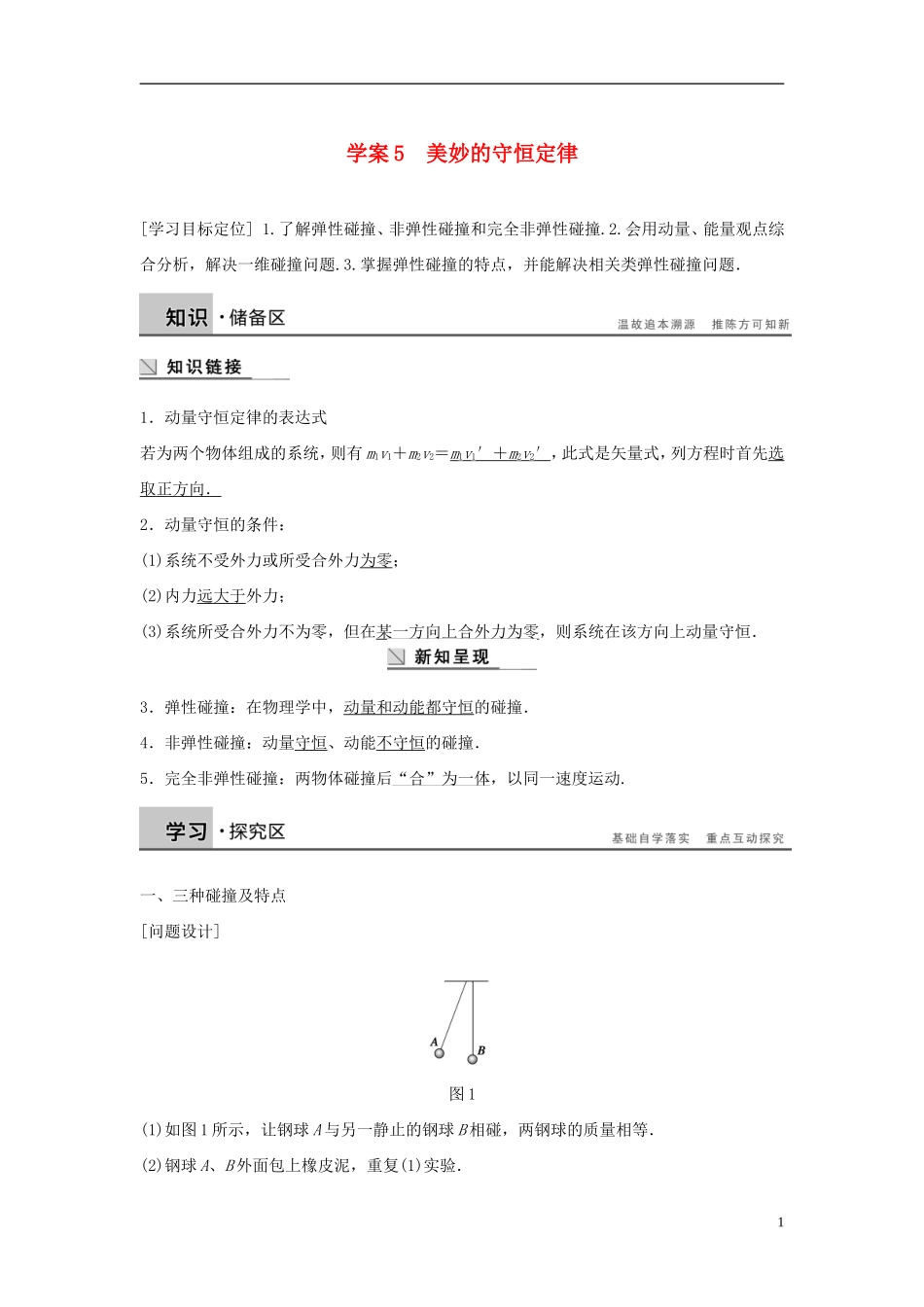 高中物理 第1章 碰撞与动量守恒 1.5 美妙的守恒定律导学案 沪科版选修3-5-沪科版高二选修3-5物理学案_第1页