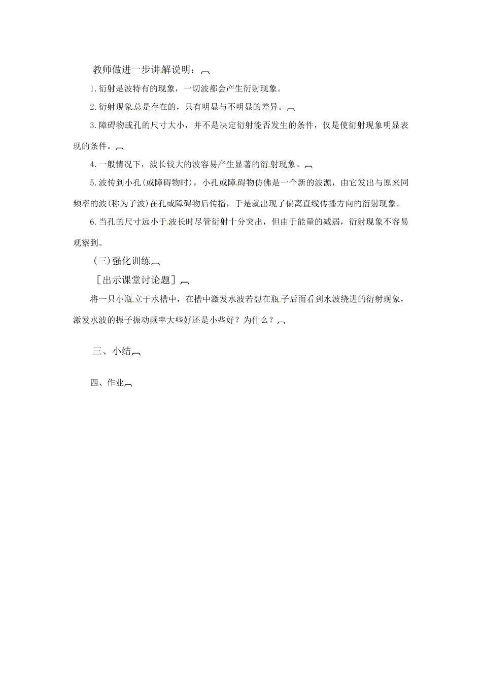 高中物理 波的衍射教案 新人教版选修3_第3页