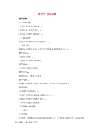 高中物理 波的衍射教案 新人教版选修3