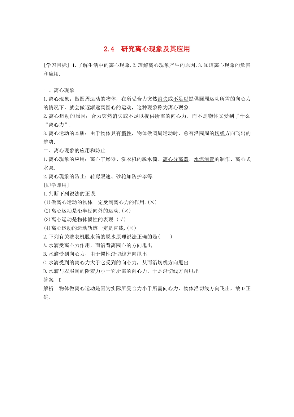 高中物理 第2章 研究圆周运动 2.4 研究离心现象及其应用教学案 沪科版必修2-沪科版高一必修2物理教学案_第1页