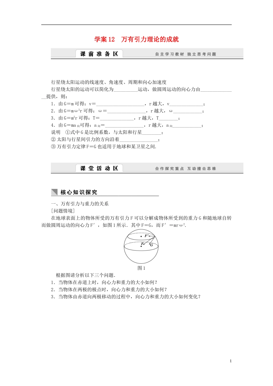 高中物理 6.12万有引力理论的成就学案 新人教版必修2-新人教版高一必修2物理学案_第1页