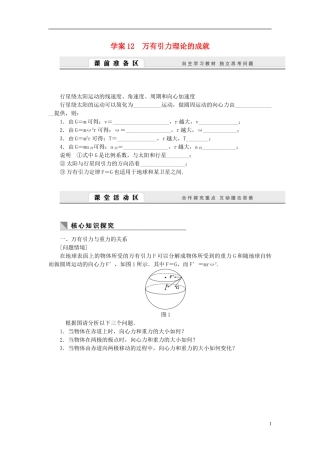 高中物理 6.12万有引力理论的成就学案 新人教版必修2-新人教版高一必修2物理学案