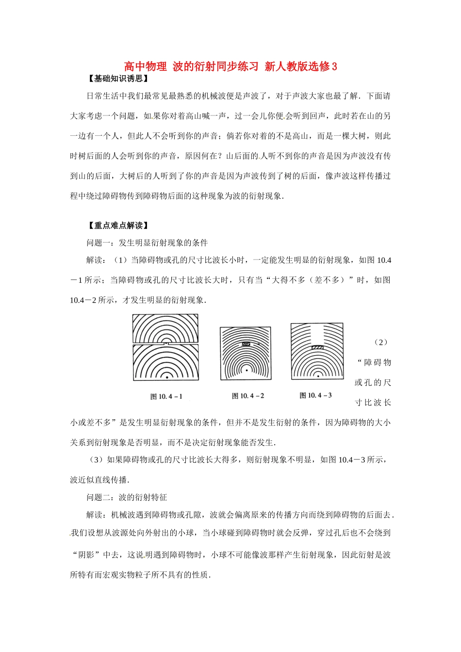 高中物理 波的衍射同步练习 新人教版选修3_第1页