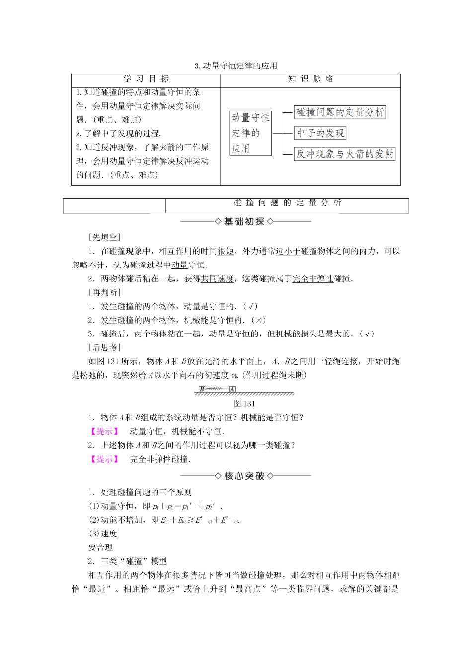 高中物理 第1章 碰撞与动量守恒 3 动量守恒定律的应用教师用书 教科版选修3-5-教科版高二选修3-5基本能力学案_第1页