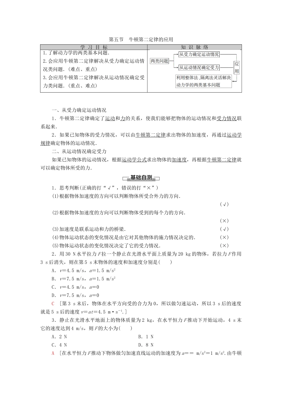 高中物理 第4章 力与运动 第5节 牛顿第二定律的应用学案（含解析）粤教版必修1-粤教版高中必修1物理学案_第1页