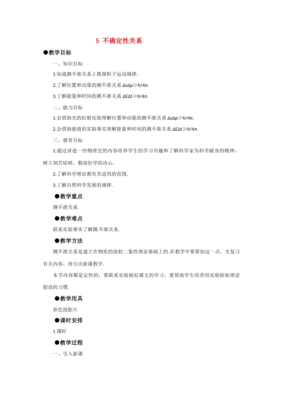 高中物理 不确定性关系教案 新人教版选修3_第1页