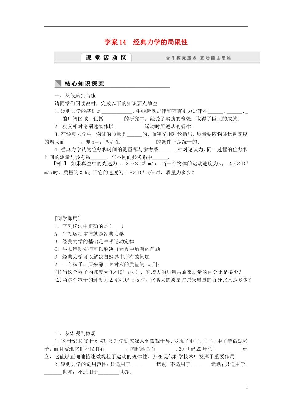 高中物理 6.14经典力学的局限性学案 新人教版必修2-新人教版高一必修2物理学案_第1页