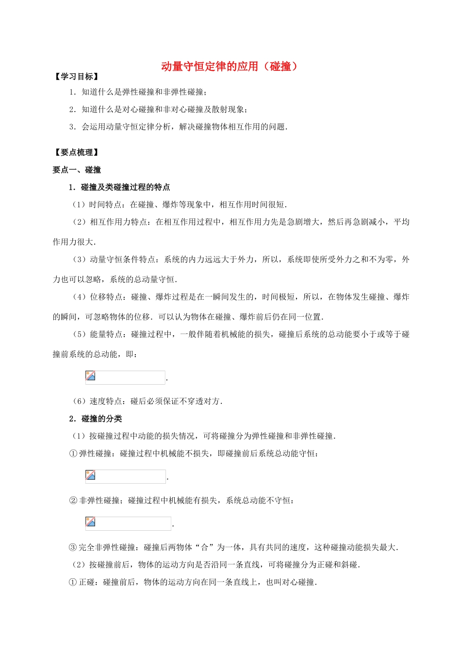 高中物理 第1章 碰撞与动量守恒 动量守恒定律的应用（碰撞）学案 教科版选修3-5-教科版高二选修3-5物理学案_第1页