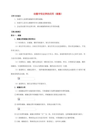 高中物理 第1章 碰撞与动量守恒 动量守恒定律的应用（碰撞）学案 教科版选修3-5-教科版高二选修3-5物理学案