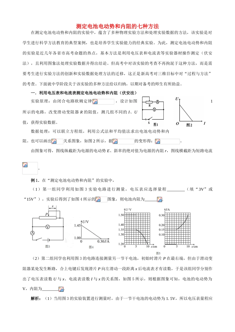高中物理 测定电池电动势和内阻的七种方法_第1页