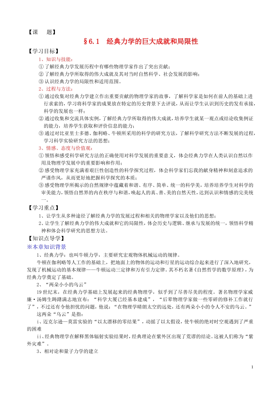 高中物理 6[1].1《经典力学的巨大成就和局限性》学案1 沪科版必修2_第1页
