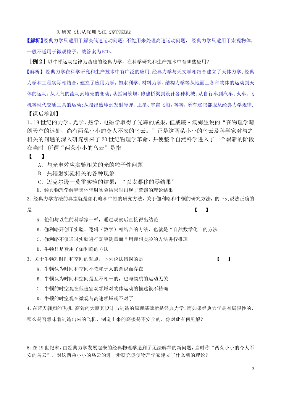 高中物理 6[1].1《经典力学的巨大成就和局限性》学案1 沪科版必修2_第3页