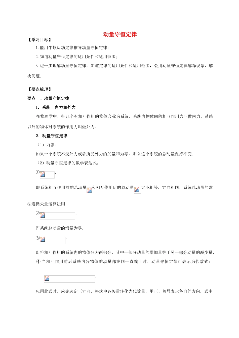 高中物理 第1章 碰撞与动量守恒 动量守恒定律学案 教科版选修3-5-教科版高二选修3-5物理学案_第1页